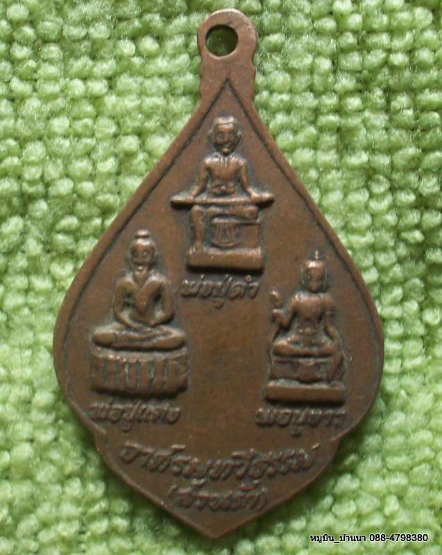 เหรียญอาศรมทวีธรรม (สวนรัก)
