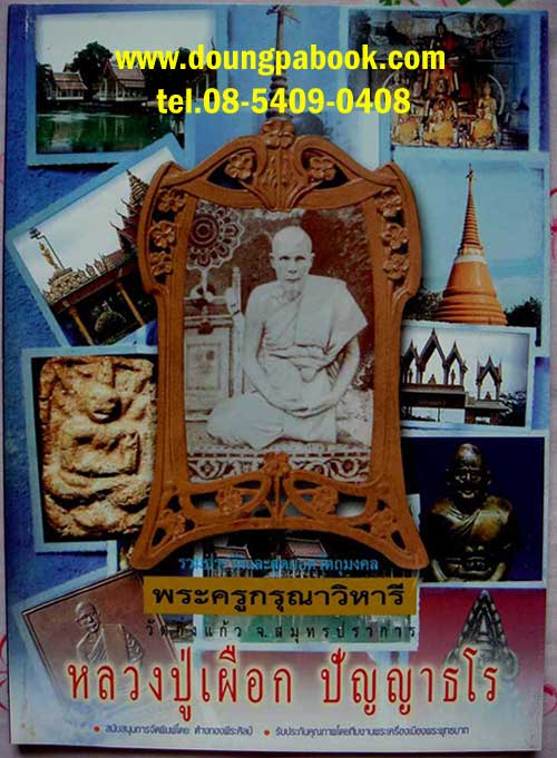 หนังสือรวมประวัติและสุดยอดวัติถุมงคลพระครูกรุณาวิหารี หลวงปู่เผือก วัดกิ่งแก้ว รหัส D205