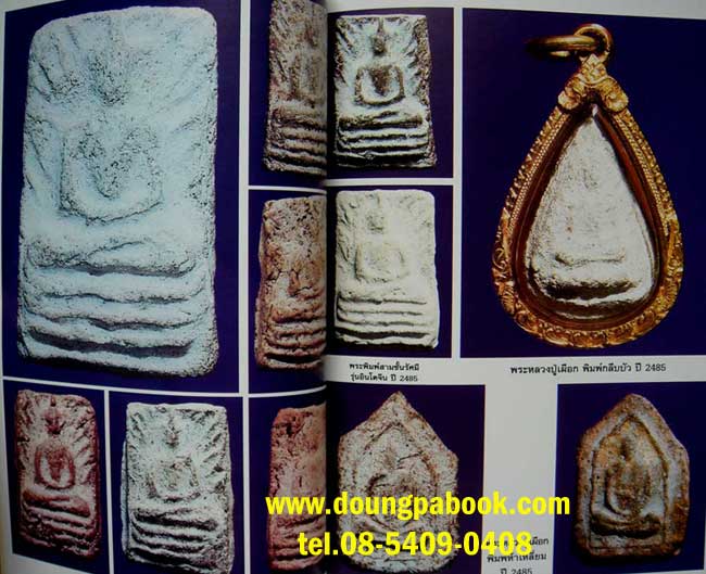 หนังสือรวมประวัติและสุดยอดวัติถุมงคลพระครูกรุณาวิหารี หลวงปู่เผือก วัดกิ่งแก้ว รหัส D205