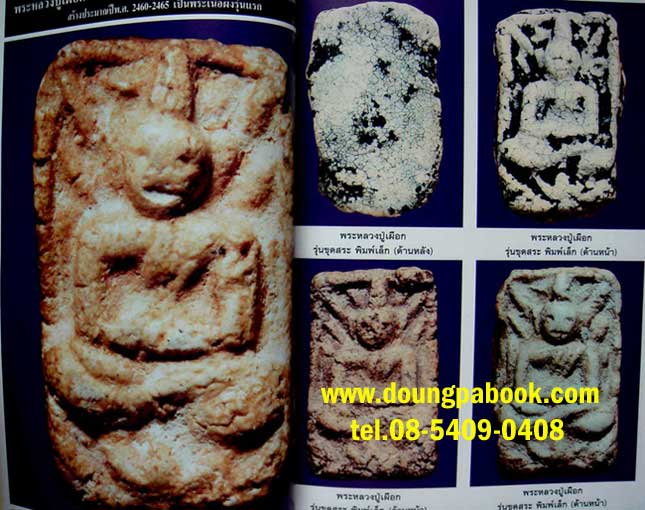 หนังสือรวมประวัติและสุดยอดวัติถุมงคลพระครูกรุณาวิหารี หลวงปู่เผือก วัดกิ่งแก้ว รหัส D205