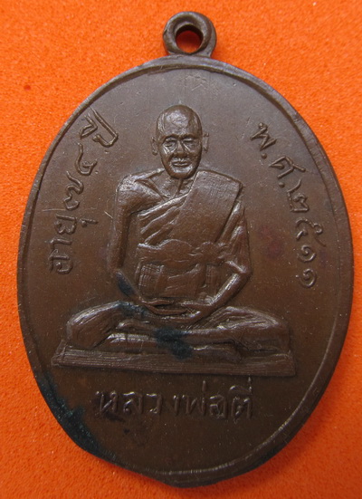 หลวงพ่อตี๋ ปี11