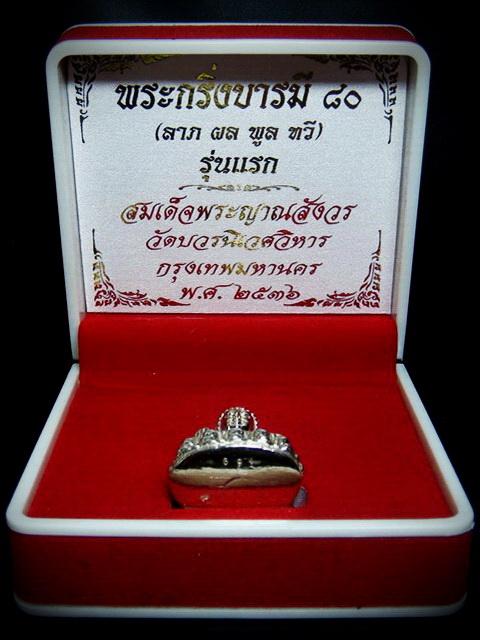 กริ่งบารมี 80 (ลาภ ผลพูน ทวี) สมเด็จพระญาณสังวร วัดบวรนิเวศ พ.ศ. 2536 พร้อมกล่องเดิมจากวัด