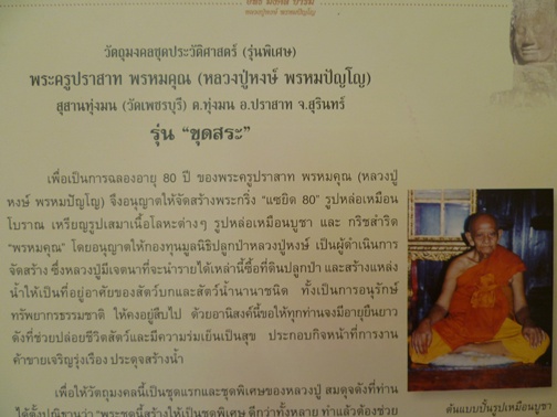 (วัตถุมงคลชุดประวัติศาสตร์)รุ่นพิเศษ หลวงปู่หงษ์ พรหมปัญโญ รุ่นขุดสระ