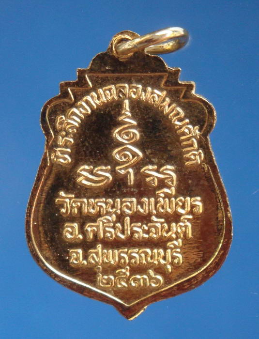 เหรียญรุ่นแรกหลวงพ่อวิชัย วัดหนองเพียร สุพรรณบุรี 1