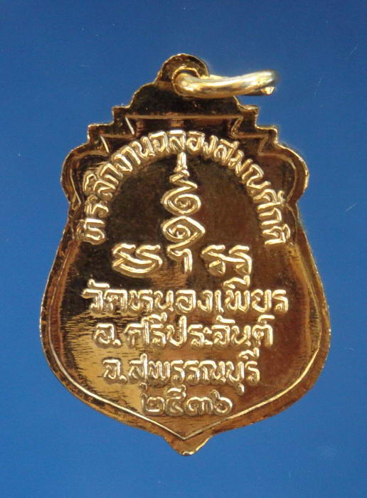 เหรียญรุ่นแรกหลวงพ่อวิชัย วัดหนองเพียร อ.ศรีประจันต์ จ.สุพรรณบุรี 2