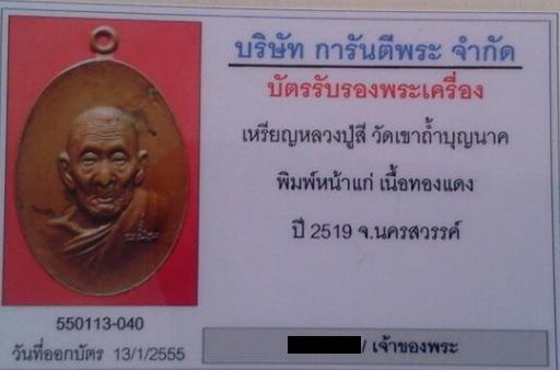 บัตรรับประกันพระแท้