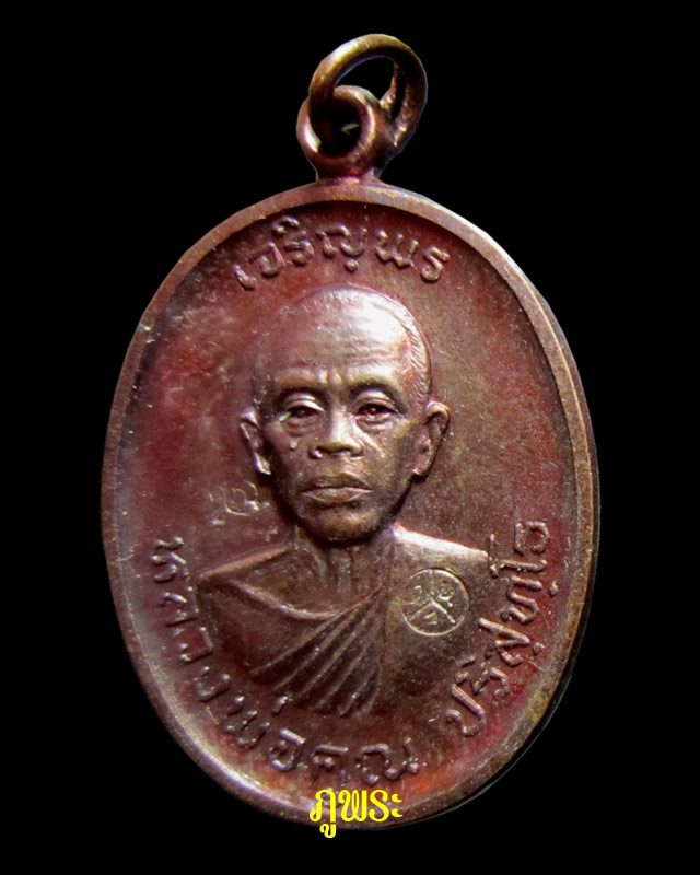 เหรียญหลวงพ่อคูณ รุ่นเจริญพรบน ปี 2536 ออกวัดแจ้งนอก จ.นครราชสีมา #2