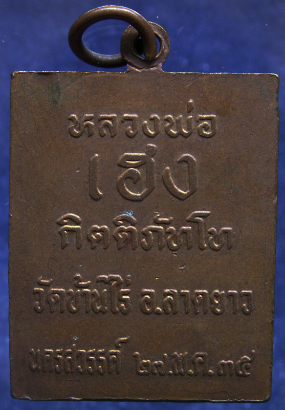 ถูกจริงๆ...100 บาท !! เหรียญหลวงพ่อพวง วัดลาดยาว หลังหลวงพ่อเฮง กิติภัทโท วัดบ้านไร่ อ.ลาดยาว จ.นครส