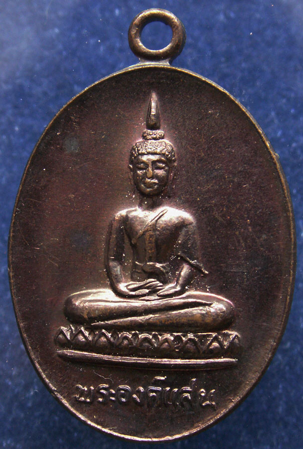 ถูกจริงๆ...100 บาท !! เหรียญพระองค์แสน พระธาตุเรณู จ.นครพนม พ.ศ. 2528