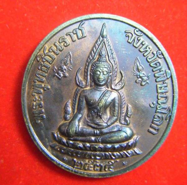เหรียญพระพุทธชินราช เทิดพระเกียรติ ร.๕ วัดใหญ่ จ.พิษณุโลก หลวงพ่่อแพ พิกุลทอง ปี2535 เนื้อทองแ