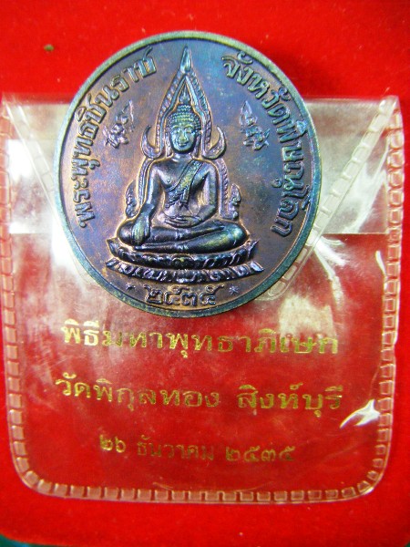 เหรียญพระพุทธชินราช เทิดพระเกียรติ ร.๕ วัดใหญ่ จ.พิษณุโลก หลวงพ่่อแพ พิกุลทอง ปี2535 เนื้อทองแ
