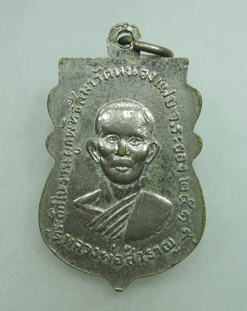 เหรียญเสมาหลวงปู่ทิม-หลวงพ่อสำราญ วัดหนองแฟบ จ.ระยอง ปี2519
