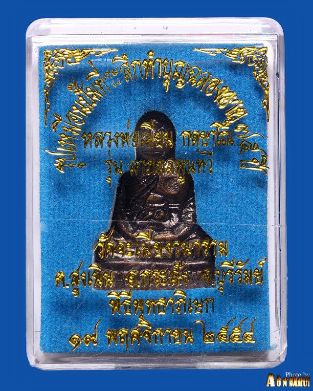 รูปเหมือนปั้ม หลวงพ่อเมียน วัดจะเนียงวนาราม บุรีรัมย์ "ลาภ ผล พูนทวี"เนื้อทองแดง No.68