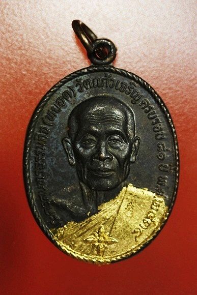 เหรียญหลวงพ่อหยอด วัดแก้วเจริญ รุ่นทรัพย์ล้นเหลือ .../4