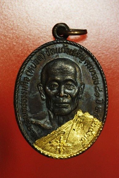 เหรียญหลวงพ่อหยอด วัดแก้วเจริญ รุ่นทรัพย์ล้นเหลือ .../3