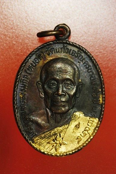 เหรียญหลวงพ่อหยอด วัดแก้วเจริญ รุ่นทรัพย์ล้นเหลือ .../1