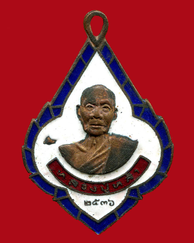 ถูกสุด สะดุดใจ...เหรียญหลวงปู่หล้า วัดป่าตีง จ.เชียงใหม่ ปี 2536 เนื้อทองแดง ลงยาเต็ม สวยเดิม