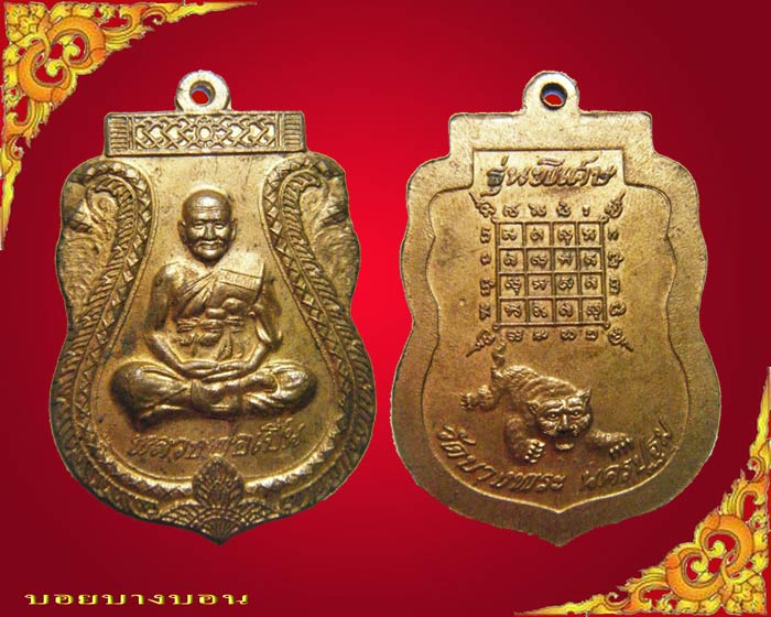 เหรียญทองระฆัง รุ่นพิเศษ หลวงพ่อเปิ่น วัดกลางบางพระ นครปฐม
