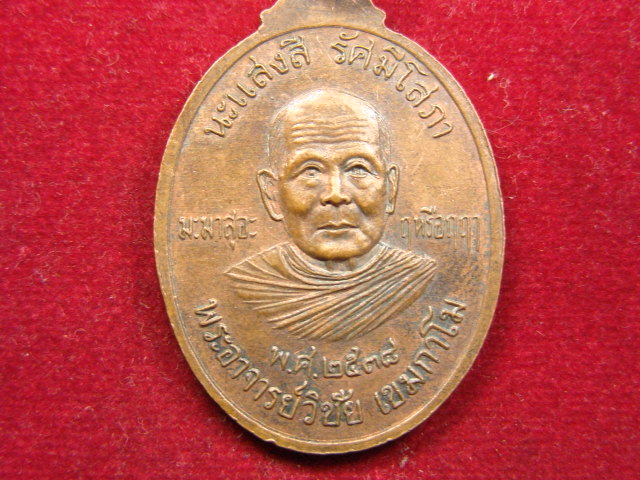"จ่าสันต์" แดงเคาะเดียว/เหรียญพุทโธ ธัมโม สังโฆ ภควา พระอาจารย์วิชัย เขมกาโม
