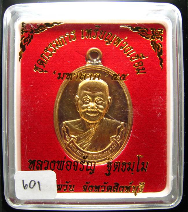 **แยกจากชุดกรรมการ ห่วงเชื่อม หลวงพ่อจรัญ เนื้อทองเทวฤทธิ์ หมายเลข 601 เคาะเดียวแดง**