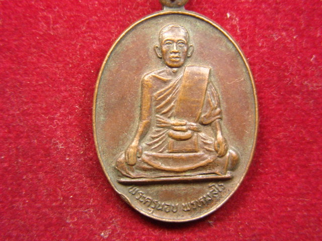 "จ่าสันต์" แดงเคาะเดียว/เหรียญพระครูนอบ พรหมสโร  วัดยาง สุพรรณบุรี  ปี ๒๕๒๔