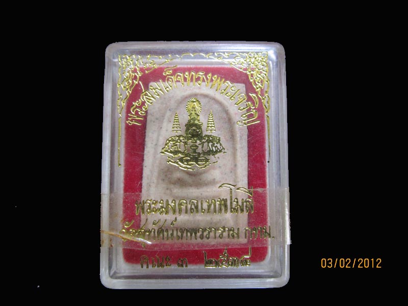 พระสมเด็จทรงพระเจริญ พระมงคลเทพโมลี วัดสุทัศน์เทพวราราม 002.เหมือนเดิมครับรอบนี้เริ่ม20บาท EI.18