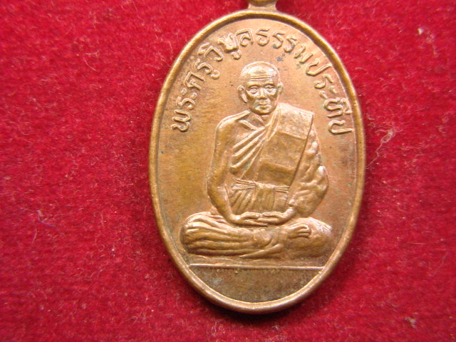 "จ่าสันต์" แดงเคาะเดียว/เหรียญพระครูวิบูลธรรมประทีป  วัดหนองจอก  สุรินทร์