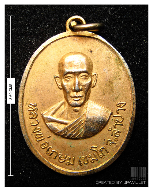 เหรียญหลวงพ่อเกษม เขมโก ออกวัดวังปลาหมู จ.กาญจนบุรี ปี 2516