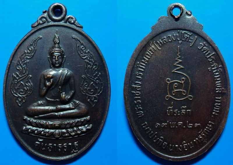 เหรียญพระคันธารราฐ หลวงปู่โต๊ะ วัดประดู่ฉิมพลี ปี23 เคาะเดียว