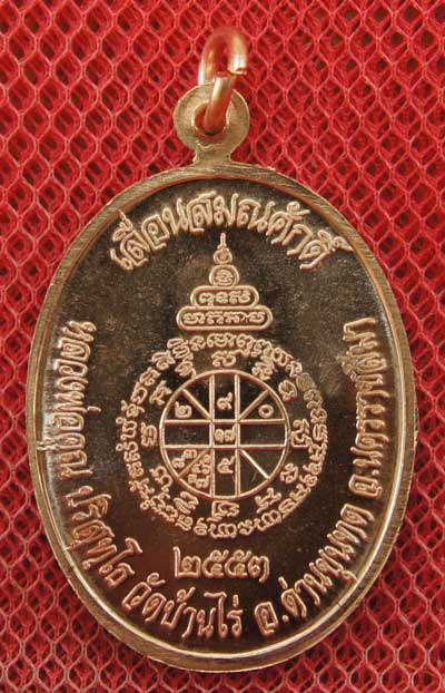 เหรียญเลื่อนสมณศักดิ์ หลวงพ่อคูณ วัดบ้านไร่ ปี 53 เนื้อทองแดง บล๊อคพิเศษ ตัวตัดบล็อคทองคำ