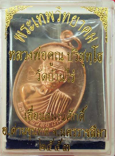 เหรียญเลื่อนสมณศักดิ์ หลวงพ่อคูณ วัดบ้านไร่ ปี 53 เนื้อทองแดง บล๊อคพิเศษ ตัวตัดบล็อคทองคำ