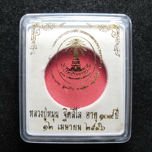 เหรียญมหาพรหมจักรสีห์ หลวงปู่หมุน ฐิตสีโล วัดบ้านจาน รุ่นอายุยืน หมุนโชค ปี 46 อัลปากา No 2026