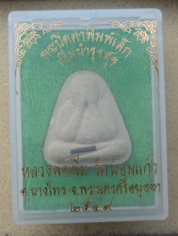 ปิดตาหลวงพ่อเพิ่ม วัดป้อมแก้ว รุ่นเพิ่มบำรุงสุขตะกรุดเงิน ปี 2549