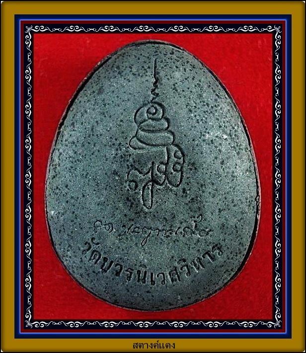 พระปิดตาจัมโบ้ ญสส.เนื้อผงใบลาน ตะกรุดเงิน สมเด็จพระญาณสังวร สมเด็จพระสังฆราช พร้อมกล่องเดิมจากวัด
