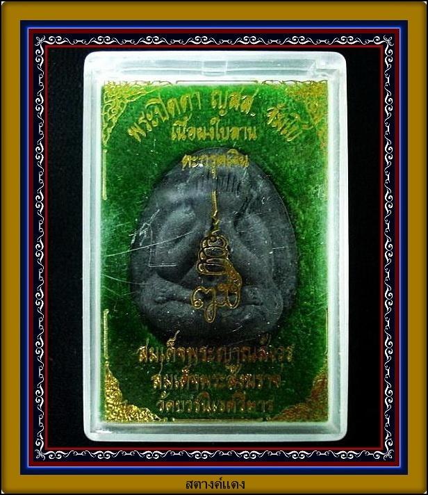 พระปิดตาจัมโบ้ ญสส.เนื้อผงใบลาน ตะกรุดเงิน สมเด็จพระญาณสังวร สมเด็จพระสังฆราช พร้อมกล่องเดิมจากวัด