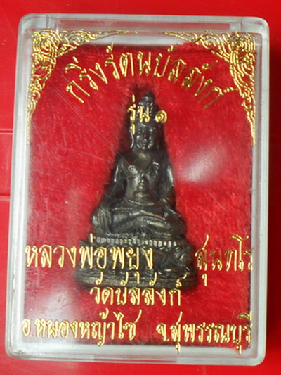 พระกริ่งรัตนบัลลังก์ รุ่น ๑ หลวงพ่อพยุง วัดบัลลังก์ หนองหญ้าไทร สุพรรณบุรี
