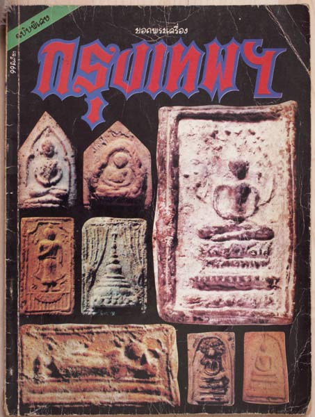 หนังสือฉบับพิเศษ ยอดพระเครื่องกรุงเทพฯ-ธนบุรี หนา 98 หน้า