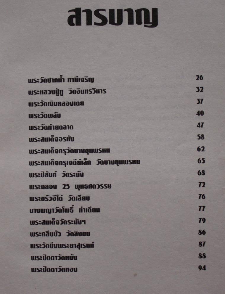 หนังสือฉบับพิเศษ ยอดพระเครื่องกรุงเทพฯ-ธนบุรี หนา 98 หน้า