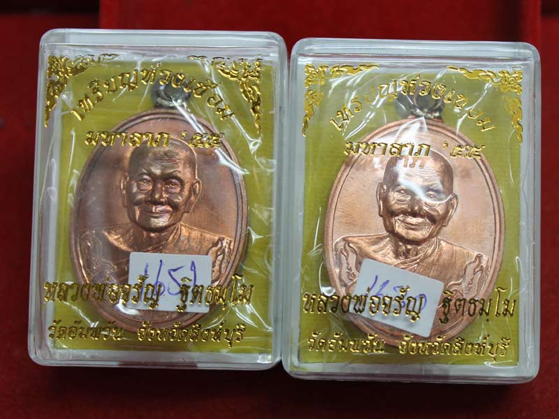 ทีเดียว 2 เหรียญ.....เหรียญห่วงเชื่อม หลวงพ่อจรัญ เนื้อทองแดง N0. 1651 No.1652 พร้อมกล่องเดิม