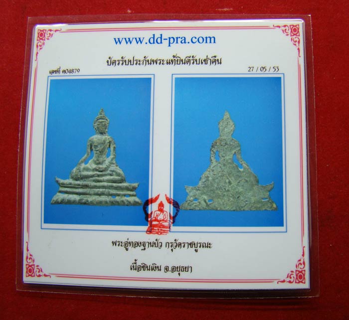 พระอู่ทองฐานบัว กรุวัดราชบูรณะ เนื้อชินเงิน จ.อยุธยา พร้อมตลับเงินสั่งตัดพิเศษ