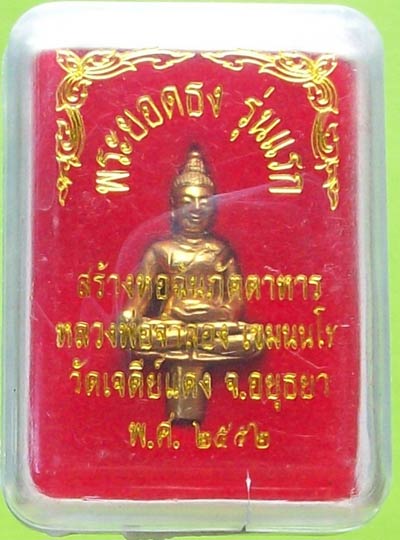 พระยอดธง หลวงพ่อจำลอง วัดเจดีย์แดง อยุธยา