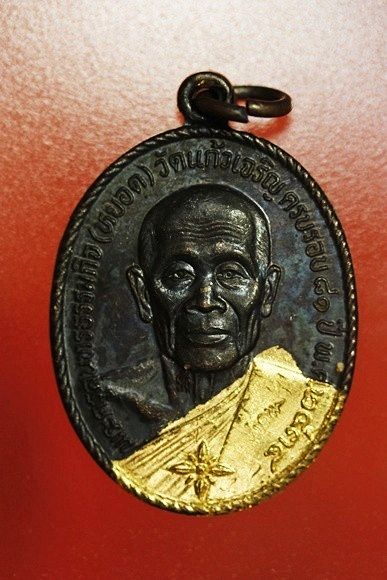 เหรียญหลวงพ่อหยอด วัดแก้วเจริญ รุ่นทรัพย์ล้นเหลือ .../6