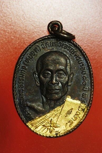 เหรียญหลวงพ่อหยอด วัดแก้วเจริญ รุ่นทรัพย์ล้นเหลือ .../5
