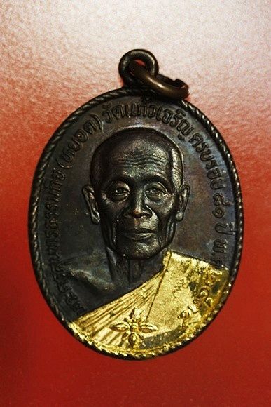 เหรียญหลวงพ่อหยอด วัดแก้วเจริญ รุ่นทรัพย์ล้นเหลือ .../4