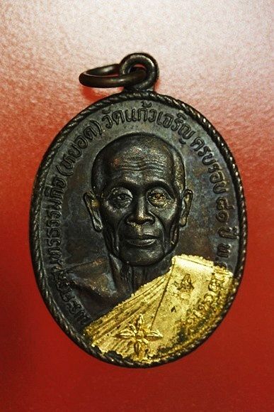 เหรียญหลวงพ่อหยอด วัดแก้วเจริญ รุ่นทรัพย์ล้นเหลือ .../3