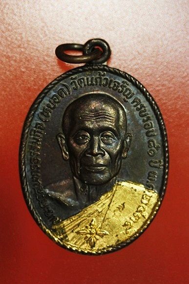 เหรียญหลวงพ่อหยอด วัดแก้วเจริญ รุ่นทรัพย์ล้นเหลือ .../2