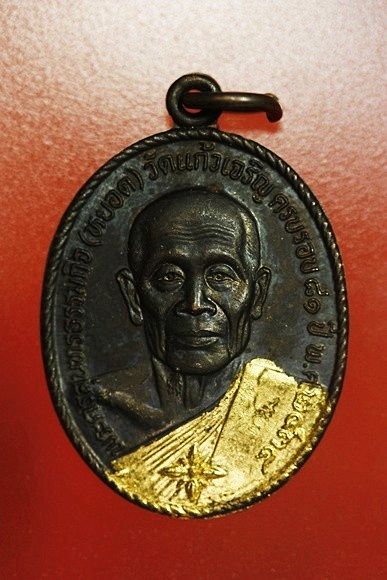 เหรียญหลวงพ่อหยอด วัดแก้วเจริญ รุ่นทรัพย์ล้นเหลือ .../1