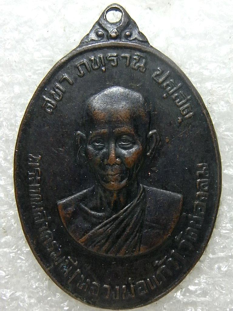 เหรียญหลวงพ่อแก้ว วัดช่องลม ปี17 นิยม (รางรถไฟ)