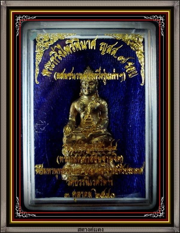ไพรีพินาศ 7 รอบ เนื้อโลหะผสมชนวนกริ่งเก่า สมเด็จพระญาณสังวร สมเด็จพระสังฆราช พร้อมกล่องเดิมจากวัด
