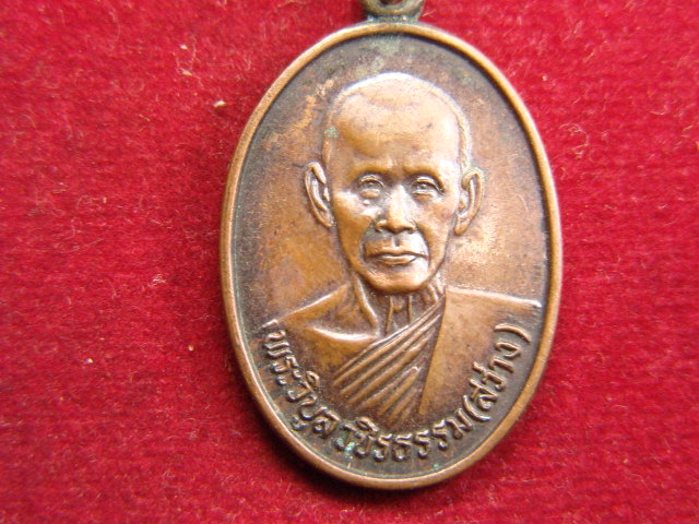 "จ่าสันต์" แดงเคาะเดียว/เหรียญพระวิบูลวชิรธรรม(สว่าง)  รุ่นปลอดภัยดี วัดท่างิ้ว  นครสวรรค์